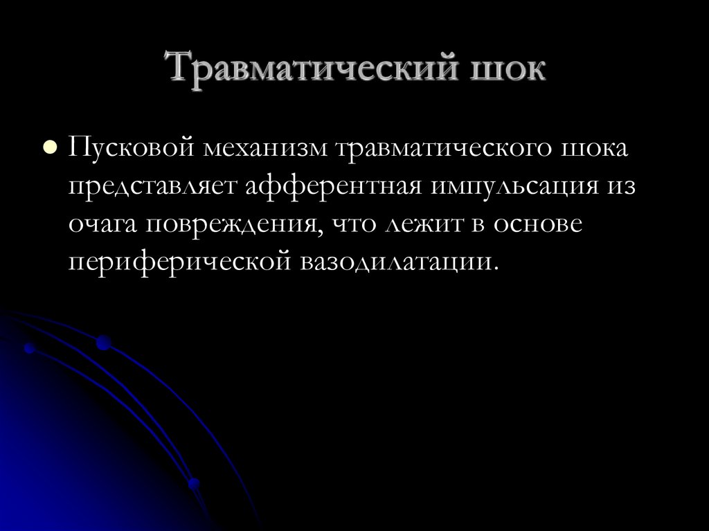 Травматический шок