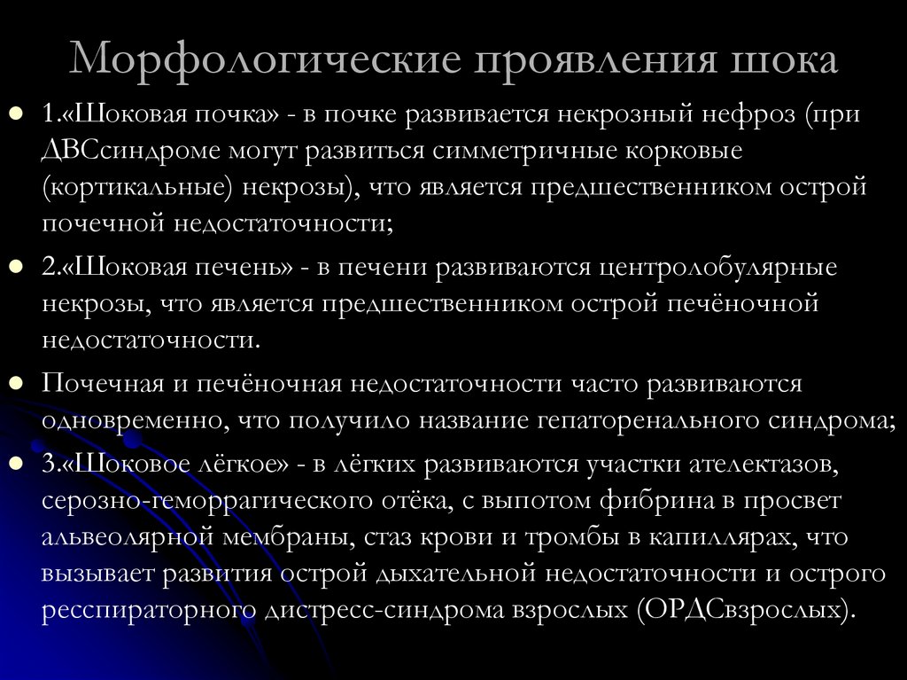 Морфологические проявления шока