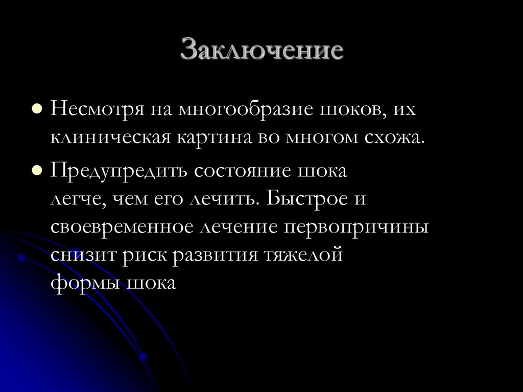 Заключение