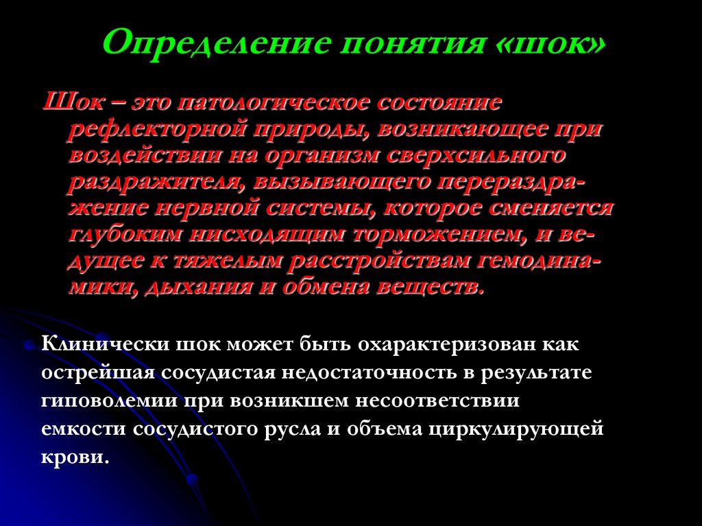 Определение понятия «шок»