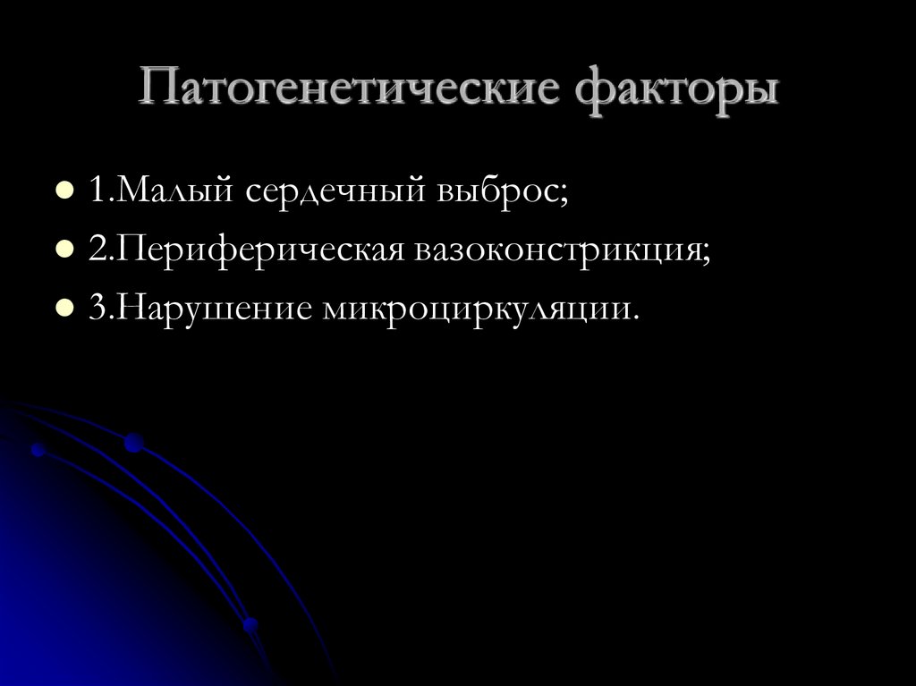 Патогенетические факторы