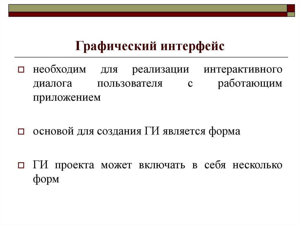 Графический интерфейс