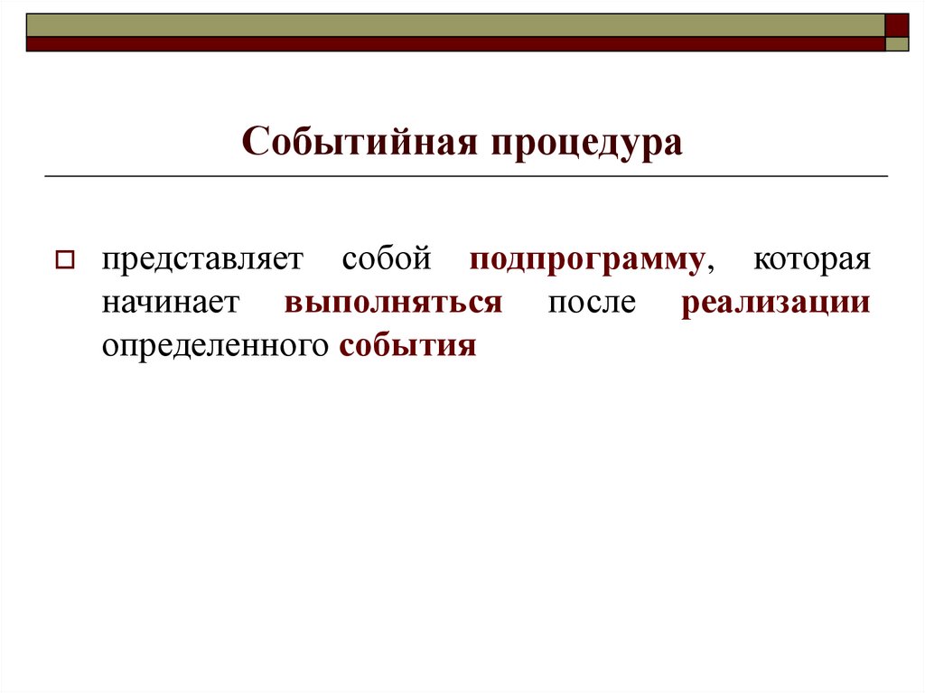 Событийная процедура