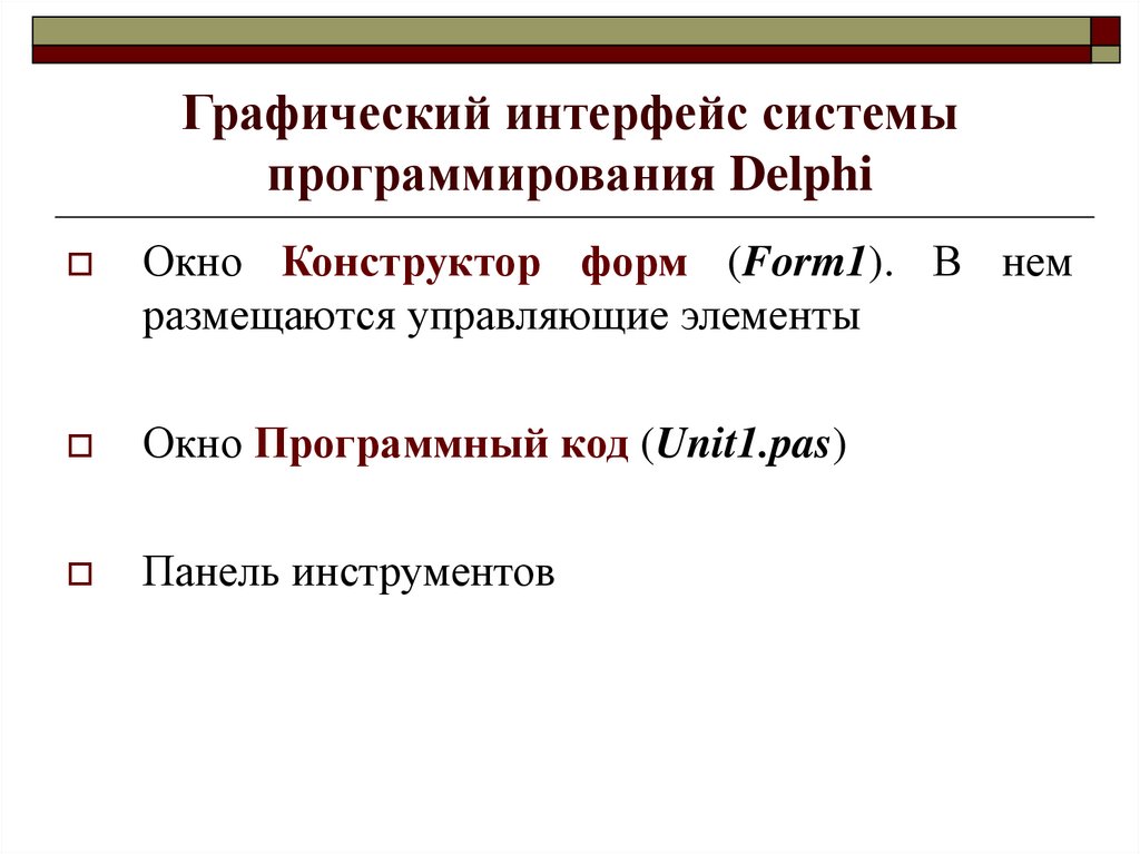 Графический интерфейс системы программирования Delphi