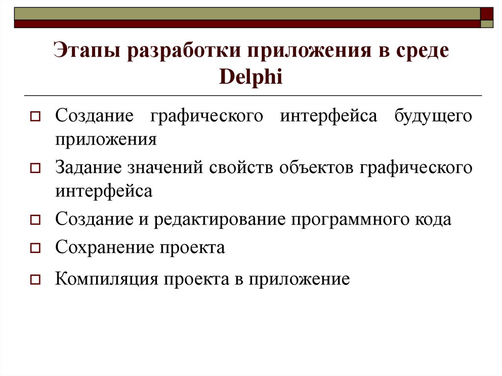 Этапы разработки приложения в среде Delphi
