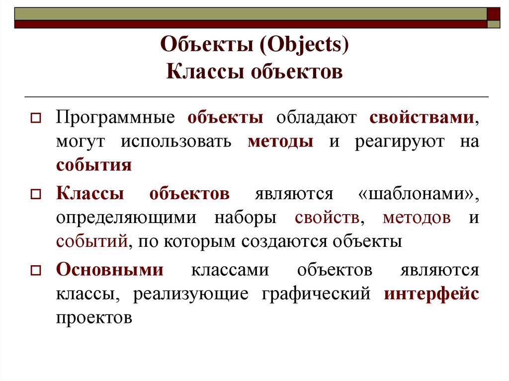 Объекты (Objects) Классы объектов