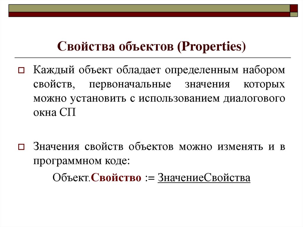Свойства объектов (Properties)