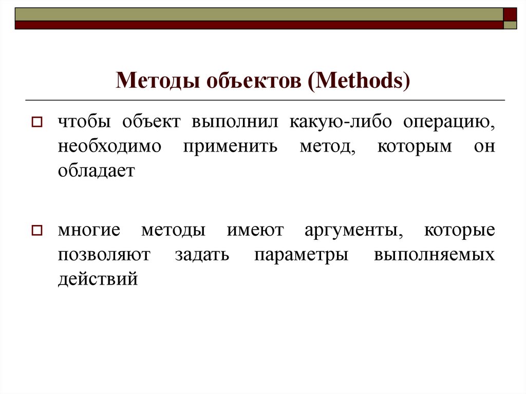 Методы объектов (Methods)