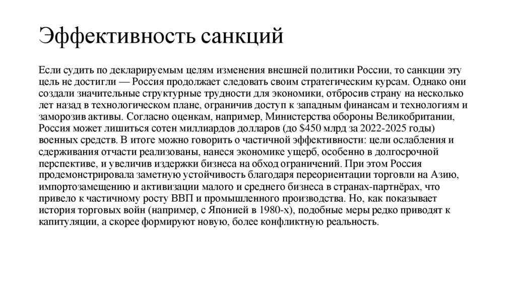 Эффективность санкций