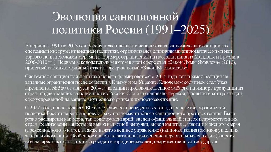 Эволюция санкционной политики России (1991–2025)
