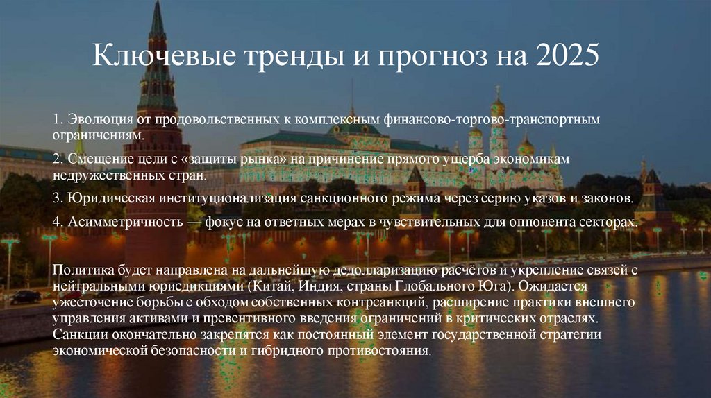 Ключевые тренды и прогноз на 2025