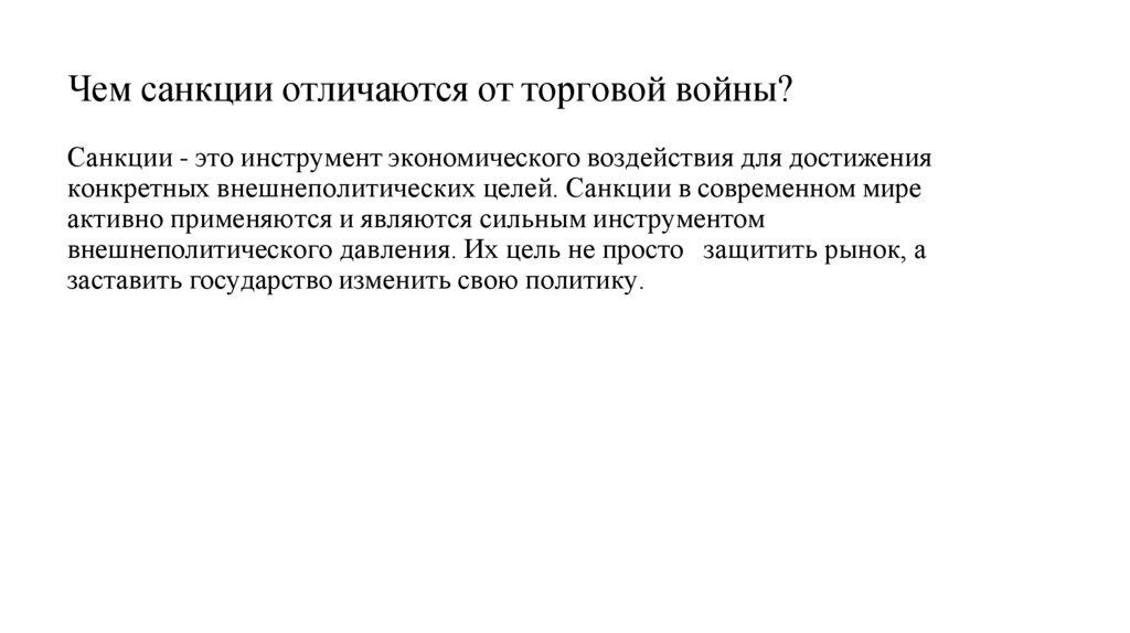 Чем санкции отличаются от торговой войны?