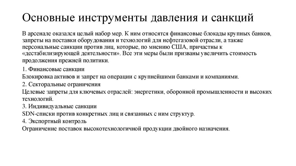 Основные инструменты давления и санкций
