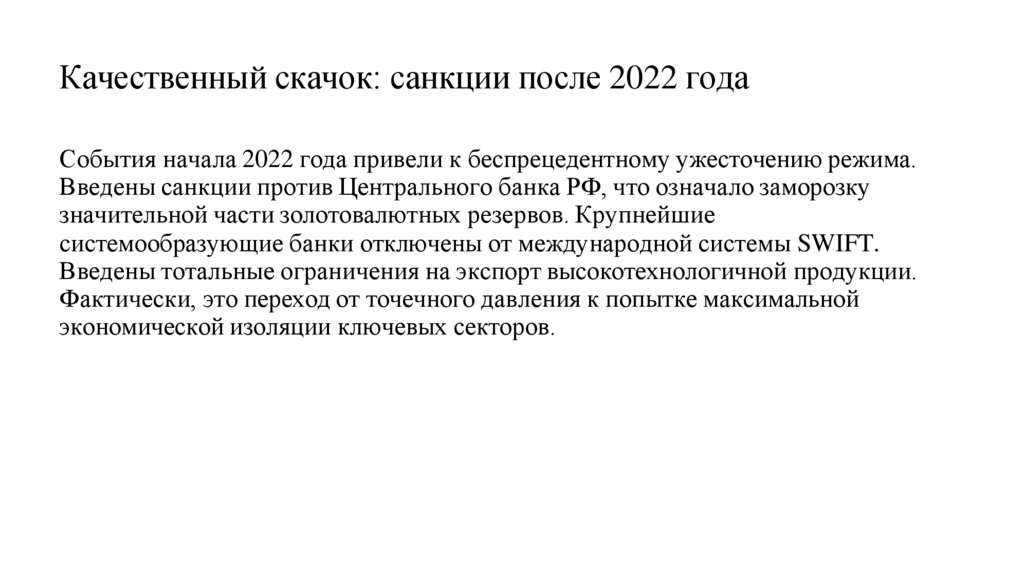 Качественный скачок: санкции после 2022 года