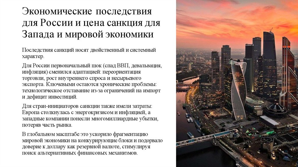 Экономические последствия для России и цена санкция для Запада и мировой экономики