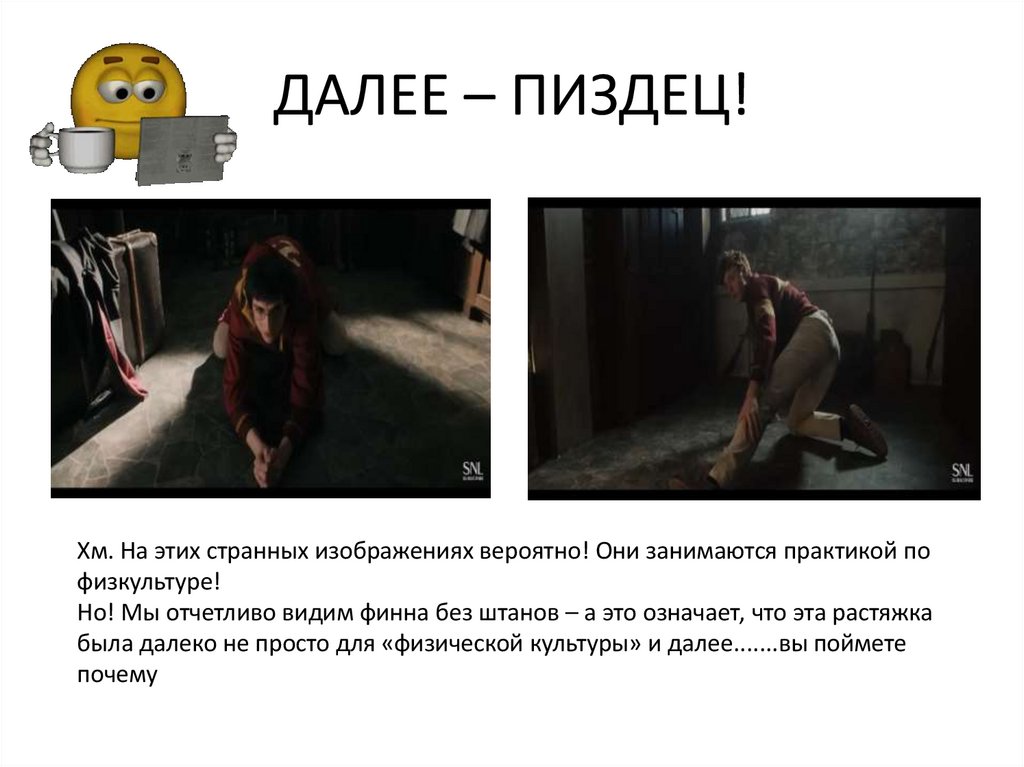 ДАЛЕЕ – ПИЗДЕЦ!