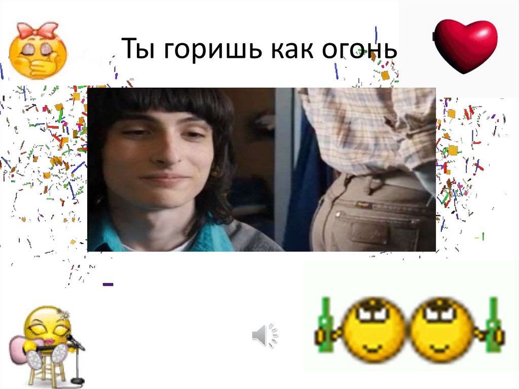 Ты горишь как огонь