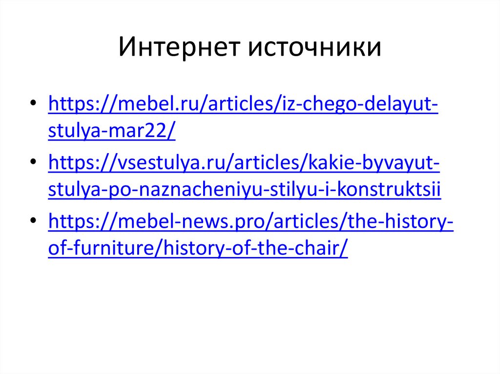 Интернет источники