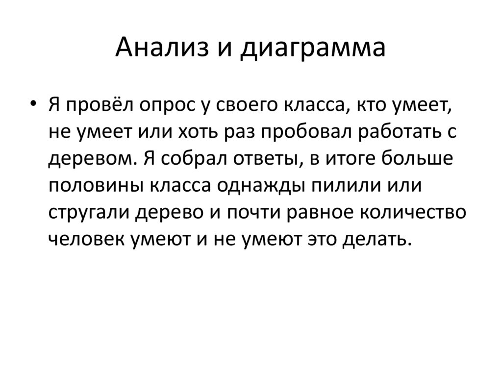 Анализ и диаграмма