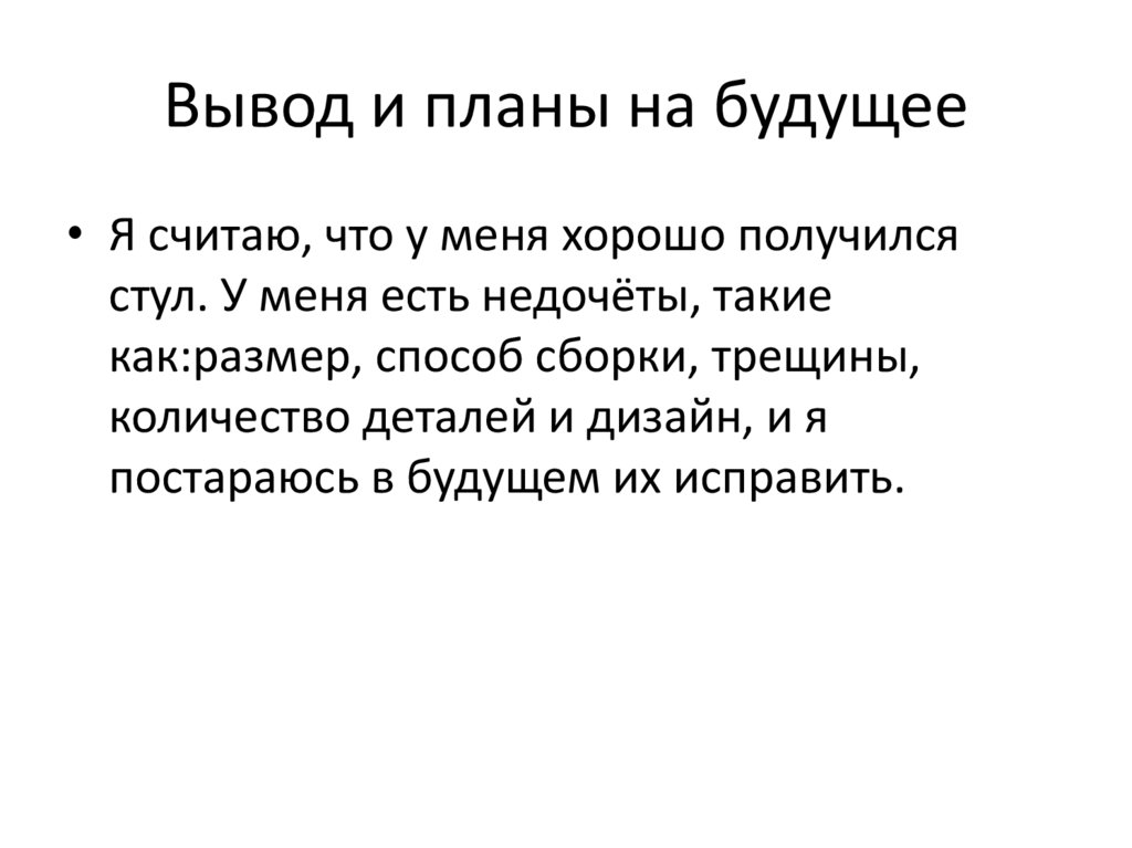 Вывод и планы на будущее