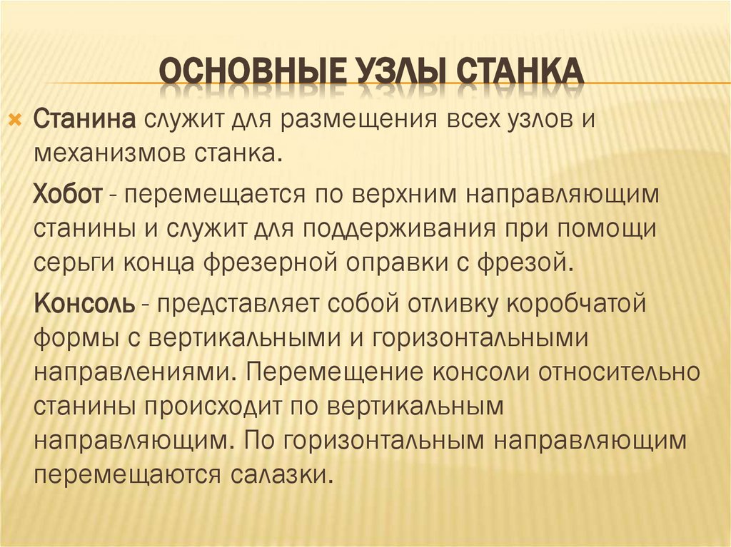 Основные узлы станка