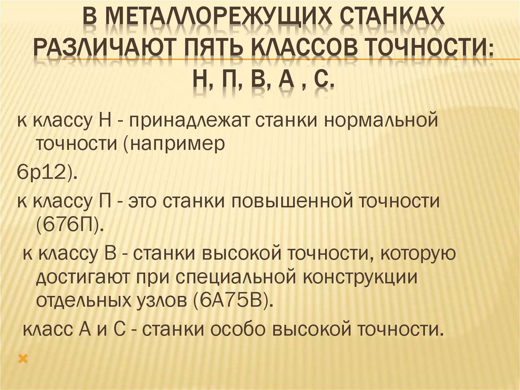 В металлорежущих станках различают пять классов точности: Н, П, В, А , С.