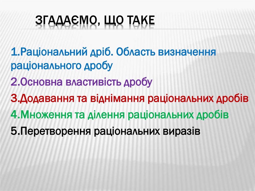 Згадаємо, що таке