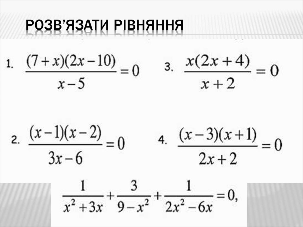 Розв’язати рівняння