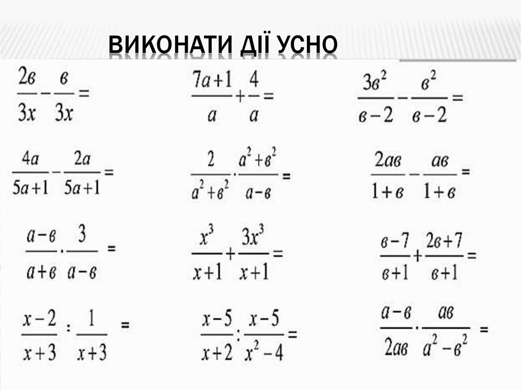 виконати дії Усно