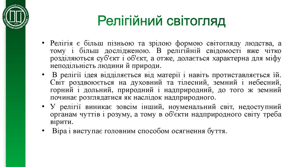 Релігійний світогляд