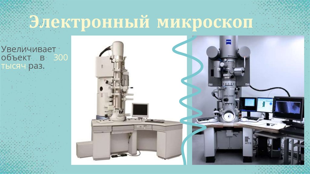 Электронный микроскоп