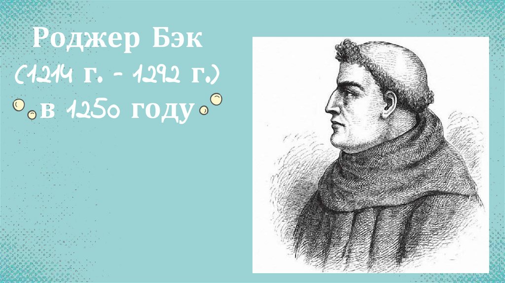 Роджер Бэк (1214 г. – 1292 г.) в 1250 году