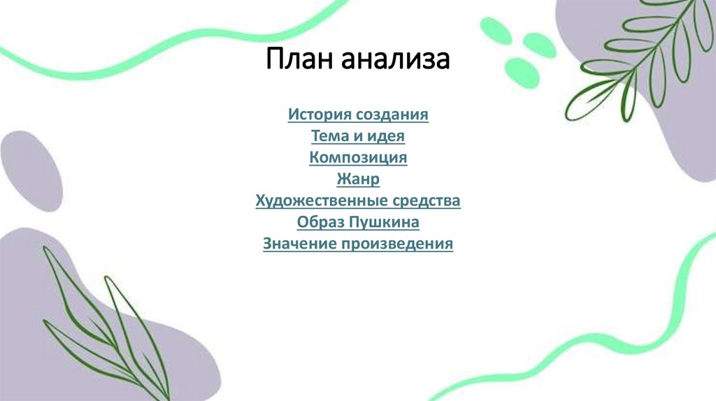 План анализа