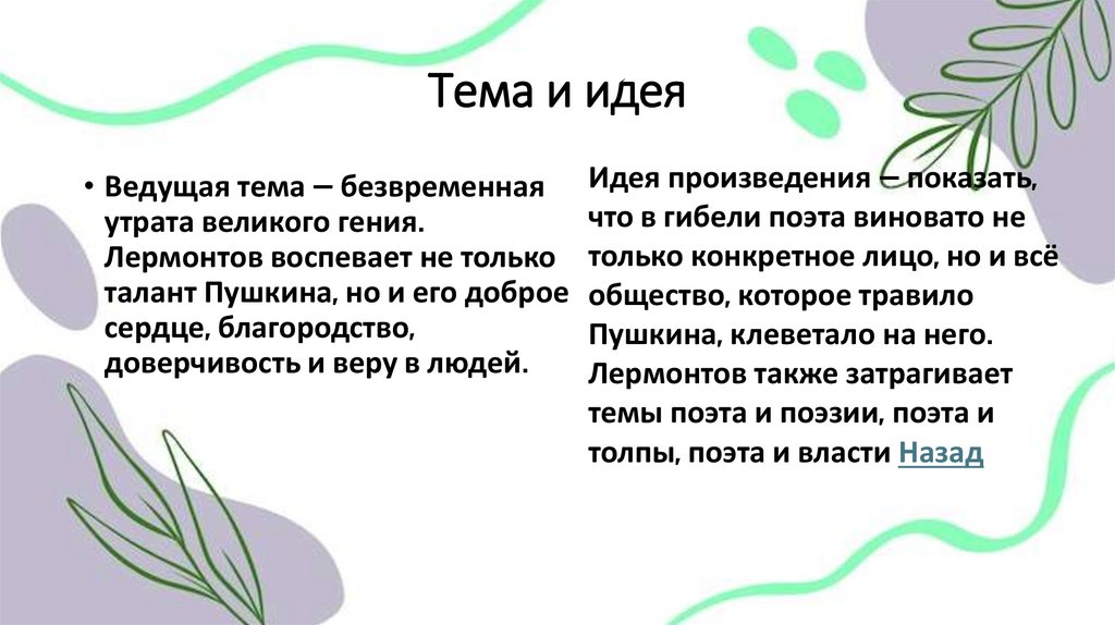 Тема и идея