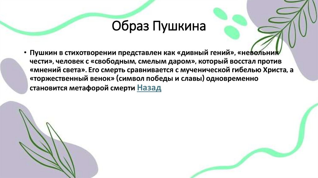 Образ Пушкина