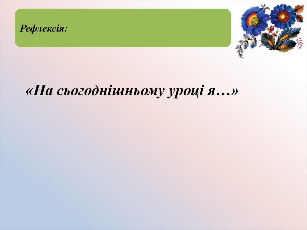 Рефлексія: