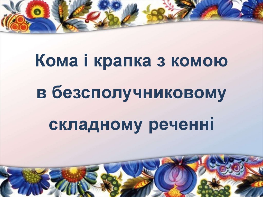 Кома і крапка з комою в безсполучниковому складному реченні
