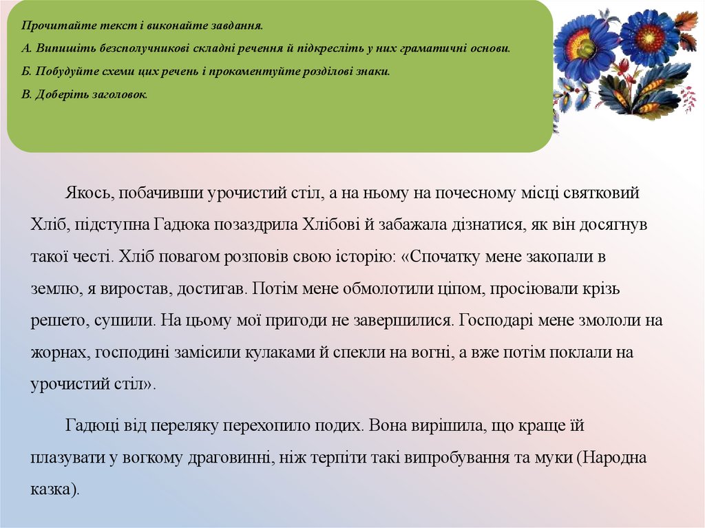 Прочитайте текст і виконайте завдання. A. Випишіть безсполучникові складні речення й підкресліть у них граматичні основи. Б.