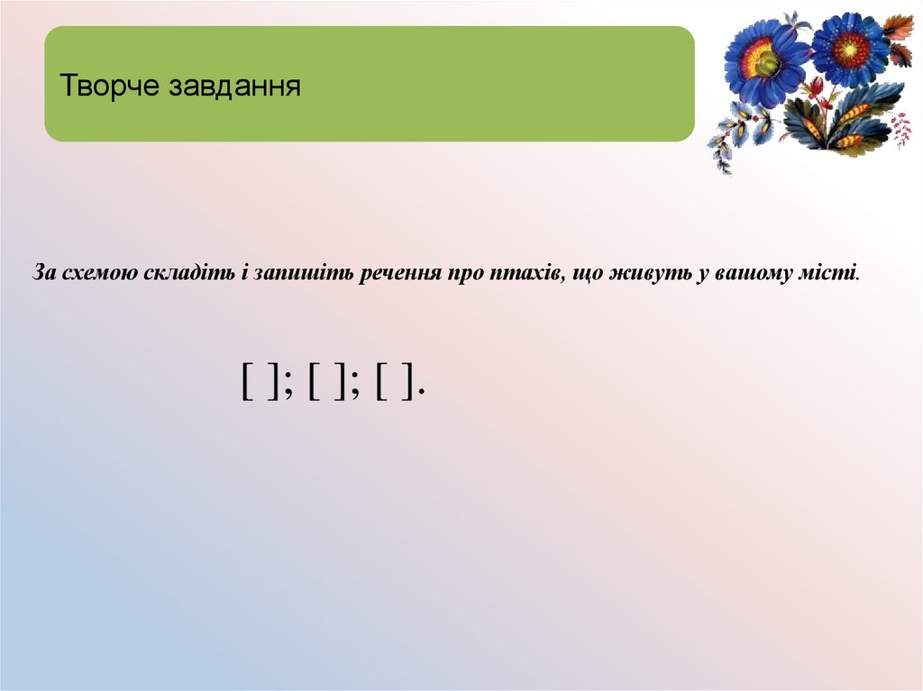 Творче завдання