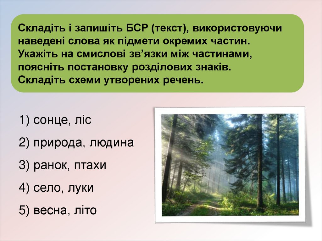 Складіть і запишіть БСР (текст), використовуючи наведені слова як підмети окремих частин. Укажіть на смислові зв’язки між