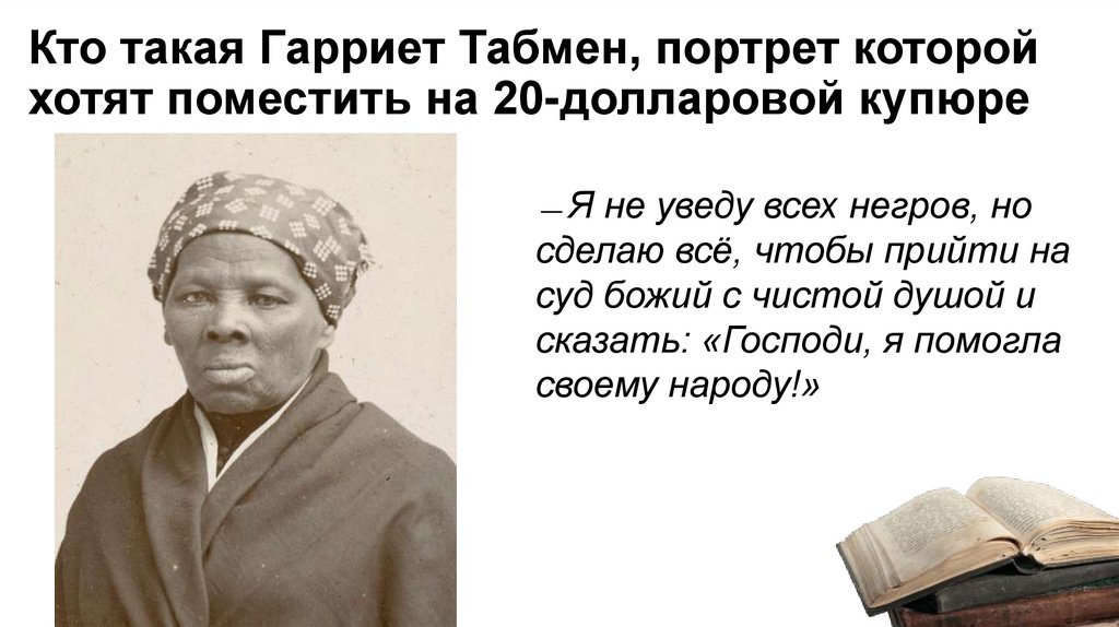 Кто такая Гарриет Табмен, портрет которой хотят поместить на 20-долларовой купюре