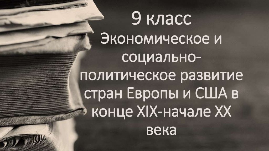 9 класс Экономическое и социально-политическое развитие стран Европы и США в конце XIX-начале XX века