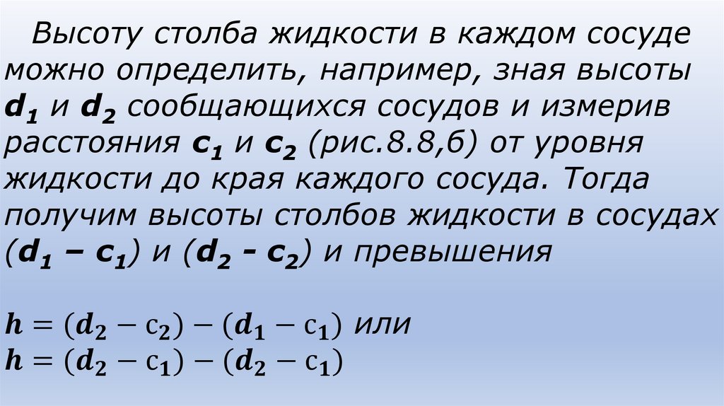 Высоту столба жидкости в каждом сосуде можно определить, например, зная высоты d1 и d2 сообщающихся сосудов и измерив