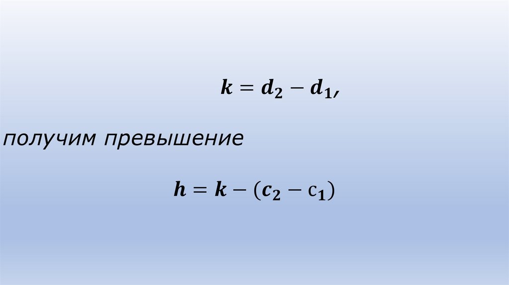 k=d_2-d_1, получим превышение h=k-(c_2-с_1)