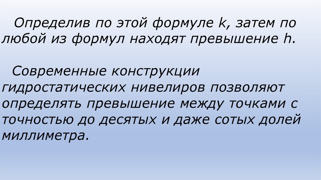 Определив по этой формуле k, затем по любой из формул находят превышение h. Современные конструкции гидростатических нивелиров