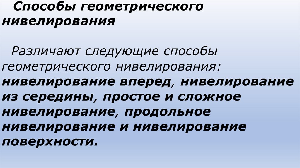 Способы геометрического нивелирования Различают следующие способы геометрического нивелирования: нивелирование вперед,