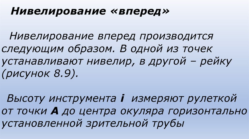 Нивелирование «вперед» Нивелирование вперед производится следующим образом. В одной из точек устанавливают нивелир, в другой –