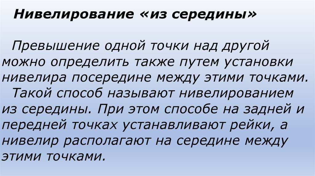 Нивелирование «из середины» Превышение одной точки над другой можно определить также путем установки нивелира посередине между