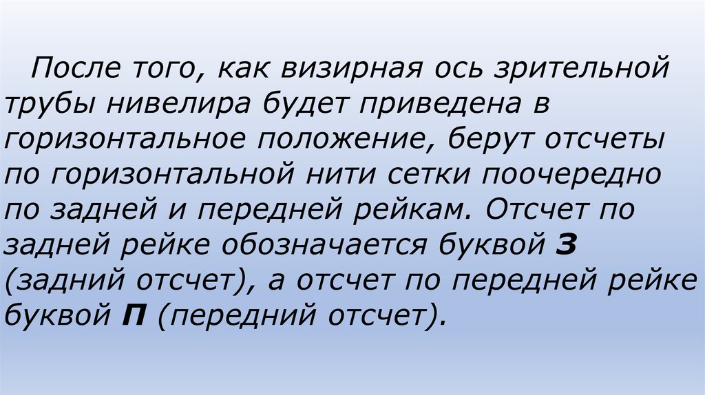 После того, как визирная ось зрительной трубы нивелира будет приведена в горизонтальное положение, берут отсчеты по
