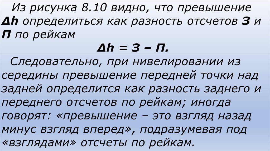 Из рисунка 8.10 видно, что превышение Δh определиться как разность отсчетов З и П по рейкам Δh = З – П. Следовательно, при